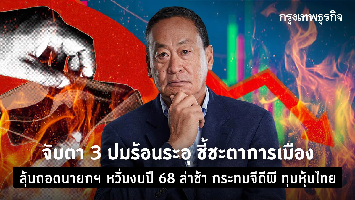 关注决定政治命运的3个热点问题，希望罢免总理，担心2025年预算推迟，影响GDP，伤害泰国股市。